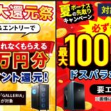 ～2025年6月27日10時59分までのドスパラの「決算先取り大還元祭」と「夏のボーナス先取りキャンペーン」のセール概要＆公式バナー