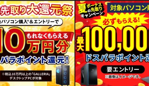 【2025年5月】ドスパラ(ガレリア)セール時期はいつが安い？ボーナス決算セールの割引率
