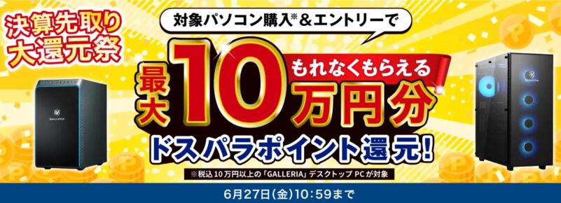 ～2025年6月27日10時59分までのドスパラの「決算先取り大還元祭」のセール概要＆公式バナー