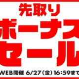 ～2025年6月27日(金)16時59分までのパソコン工房の期間限定セール「先取りボーナスセール」_公式バナー&セール概要
