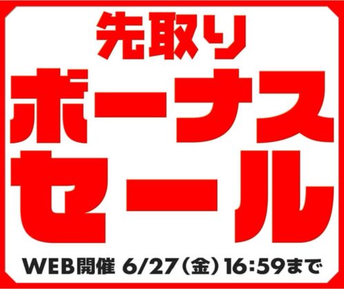 ～2025年6月27日(金)16時59分までのパソコン工房の期間限定セール「先取りボーナスセール」_公式バナー&セール概要