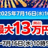 ～2025年7月16日水曜日10時59分までのマウスコンピューターの期間限定セール『夏のボーナスセール』_公式バナー＆キャンペーン概要