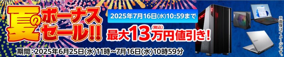 ～2025年7月16日水曜日10時59分までのマウスコンピューターの期間限定セール『夏のボーナスセール』_公式バナー＆キャンペーン概要