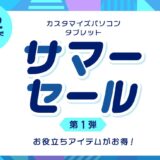 ～2025年7月22日火曜日11時00分までのNEC LAVIEの「サマーセール第一弾」の概要＆公式バナー