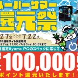 ～2025年7月23日(水)10時59分までのパソコン工房の期間限定セール「スーパーサマー還元祭」_公式バナー&セール概要
