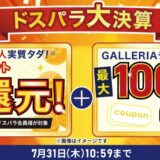 ～2025年7月31日木曜日10時59分までのドスパラの「ドスパラ大決算セール」のセール概要＆公式バナー