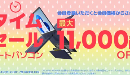 【2025年6月最新】Dynabookのセール時期はいつが安い？クーポンコードやキャンペーン