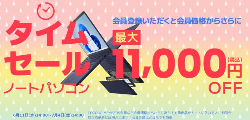 ～2025年7月4日金曜日14時までのDynabook Directのセール「タイムセール」の概要「最大11,000円OFF」＆公式バナー