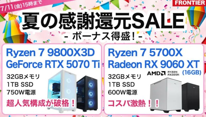 2025年7月11日(金) 15時までのフロンティアのセール「夏の感謝還元セール」の概要＆公式バナー_2