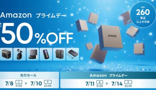 アンカー(Anker)のセールはいつ？公式とAmazon楽天どっちで買うのが安い？