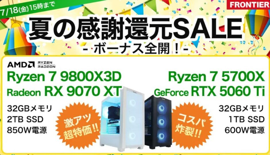 2025年7月18日(金) 15時までのフロンティアのセール「夏の感謝還元セール ボーナス全開」の概要＆公式バナー_2