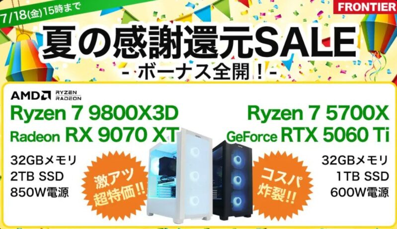 2025年7月18日(金) 15時までのフロンティアのセール「夏の感謝還元セール ボーナス全開」の概要＆公式バナー_2