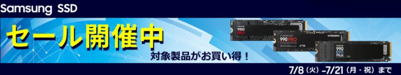 2025年7月21日(月)まで_ツクモの期間限定セール「Samsung SSD セール」