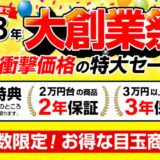 2025年7月に実施のパソコン市場の期間限定セール「大創業祭 衝撃価格の特大セール」の公式バナー