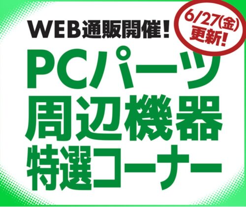 2025年7月実施のパソコン工房の「パーツセールWEB通販開催！PCパーツ・周辺機器特選コーナー」の概要&k常識バナー