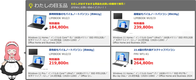 2025年7月時点での富士通ウェブマートの目玉品パソコンのラインナップには人気のライフブックも&2,000円OFFの特別割引クーポンも適用可能