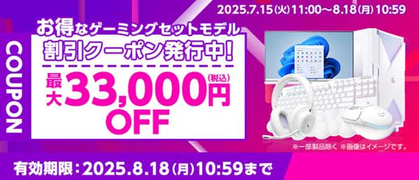2025年8月18日10時59分まで有効なマウスコンピューターの最大33,000円OFFお得なゲーミングセットモデル割引クーポン