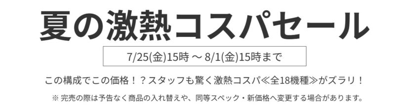 2025年8月1日(金) 15時までのフロンティアのセール「夏の激熱コスパセール」の概要＆公式バナー_1