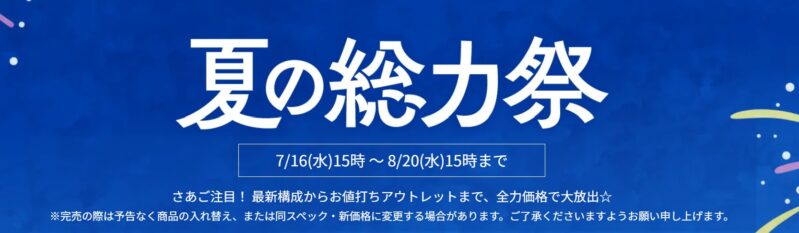 2025年8月20日(水) 15時までのフロンティアのセール「夏の総力祭」の概要＆公式バナー