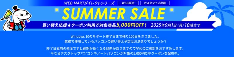 2025年9月1日 10時まで期間限定_法人向け富士通ダイレクトシリーズ サマーセール概要＆公式バナー
