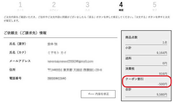 3.注文確認画面でクーポンコードの割引が問題なく適用・反映されているかを必ず確認する_2