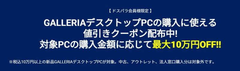 GALLERIAデスクトップPCの購入に使える最大100,000円OFFの割引クーポン配布