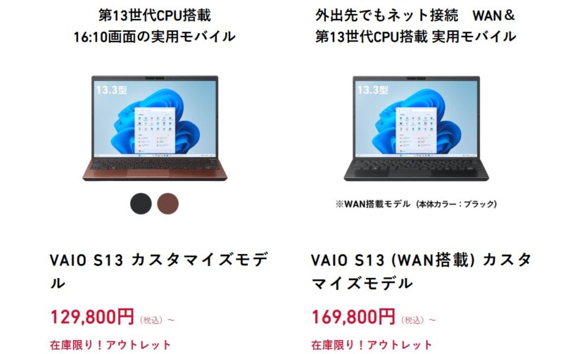 VAIOのアウトレットセールでVAIO S13が特価販売されている画面