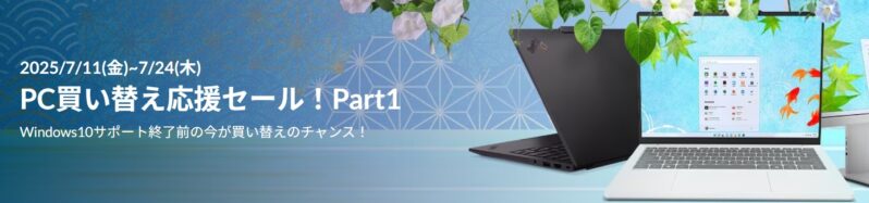 ■2025年7月24日までの期間限定セール_Lenovoのセール「PC買い替え応援セール！Part1」のセール概要と実施時期＆公式バナー_1