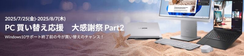■2025年8月7日までの期間限定セール_Lenovoのセール「PC 買い替え応援　大感謝祭 Part2」のセール概要と実施時期＆公式バナー_1