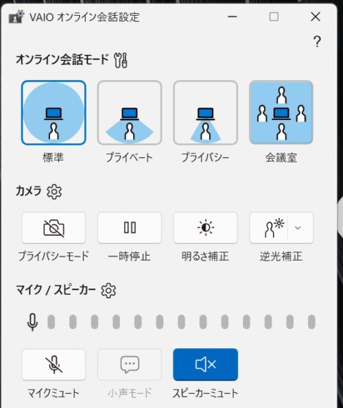 ★VAIO S13はキーボードの「VAIOオンライン会話」キーからWEB会議等の設定をワンタッチで呼び出すことが出来る_設定画面