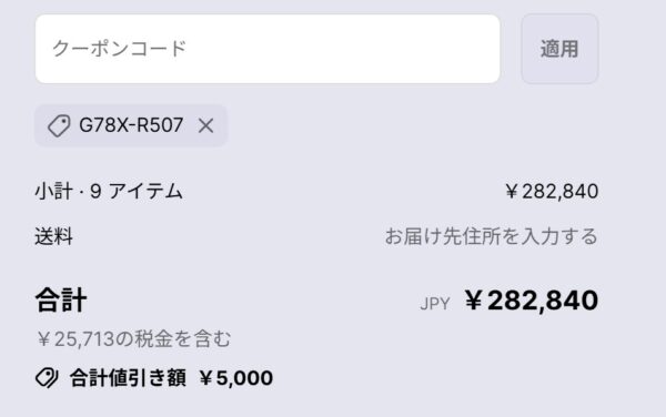 ★クーポンコード「G78X-R507」をカート会計時に入力し、5,000円OFFが合計価格に反映されている画面