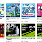 ★ドスパラのキャンペーン一覧ページ下部では、最新のドスパラの「パーツセール」が多数掲載されているので必ずチェックするべき