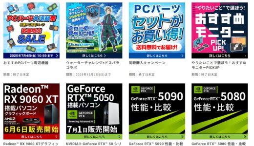 【2025年7月最新】PCパーツのセールを実施しているショップ&セール情報