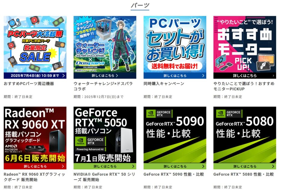 ★ドスパラのキャンペーン一覧ページ下部では、最新のドスパラの「パーツセール」が多数掲載されているので必ずチェックするべき