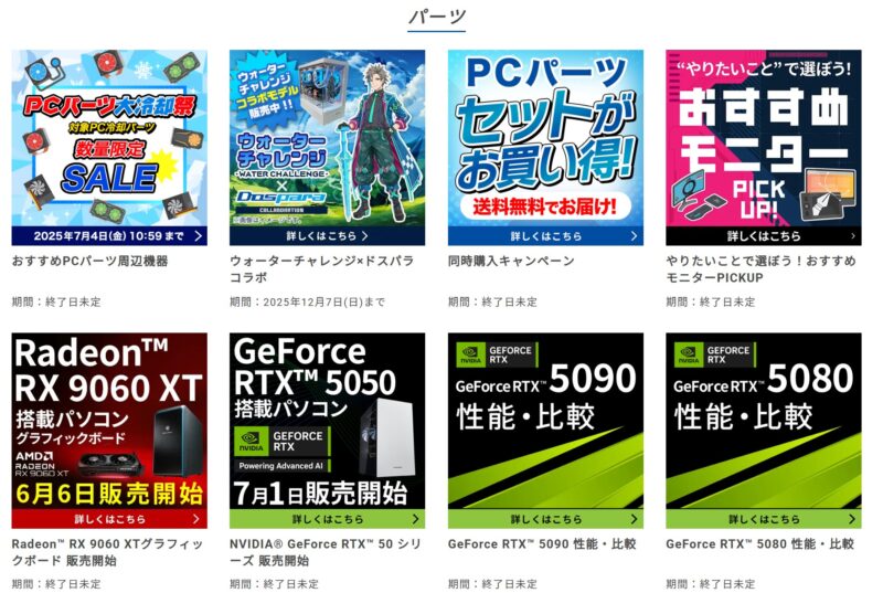 ★ドスパラのキャンペーン一覧ページ下部では、最新のドスパラの「パーツセール」が多数掲載されているので必ずチェックするべき