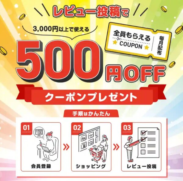 ★レビュー投稿で貰える500円OFFクーポンの説明&公式バナー