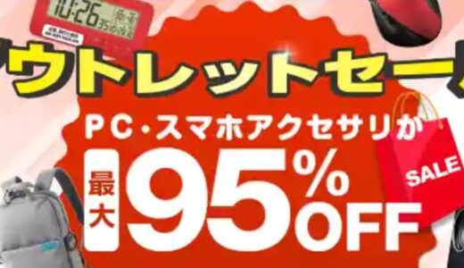 【2025年9月】エレコムのセール&クーポンコード情報 アウトレットや安く買う方法