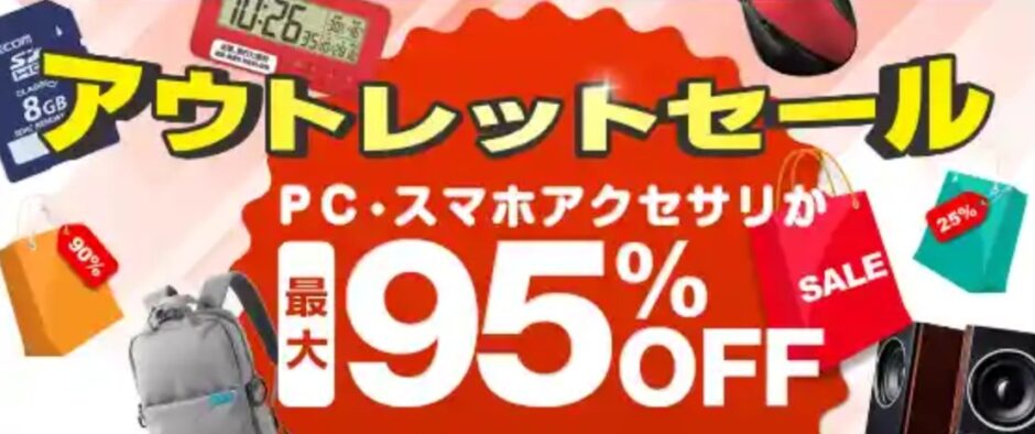 アウトレット製品が最大95%OFFのアウトレットセール