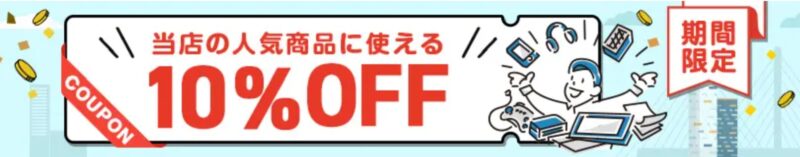 エレコムDirectshop本店で配布の【毎月もらえる】10%OFFクーポン