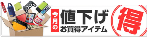 エレコムの今月の値下げお買い得アイテム_公式バナー