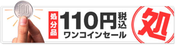 エレコムの処分品110円ワンコインセール_公式バナー