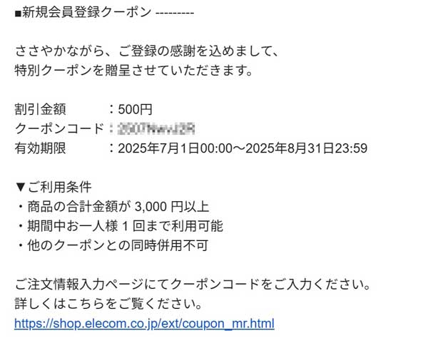 エレコムダイレクトショップ会員登録による新規会員登録500円OFFクーポンのクーポンコードや有効期限、利用条件が記載されたメールの内容