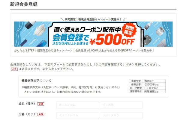 エレコムダイレクトショップ本店の新規会員登録の情報入力画面