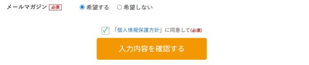 エレコムダイレクトショップ本店の新規会員登録の情報入力画面_「メールマガジンの登録を希望する」にチェックを付けて「入力内容を確認する」ボタンで登録を完了
