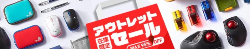 エレコム公式サイトのアウトレットセール公式バナー
