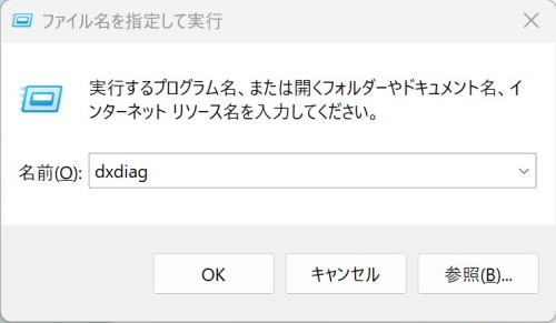 キーボードの「Windowsキー」＋「Rキー」を同時に押し、表示されたウィンドウに「dxdiag」と入力し「OK」をクリック