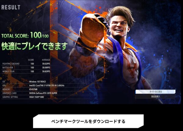 ストリートファイター6公式ページから「ベンチマークソフト」をダウンロードして自分のPC環境での快適性のスコアを実測できる