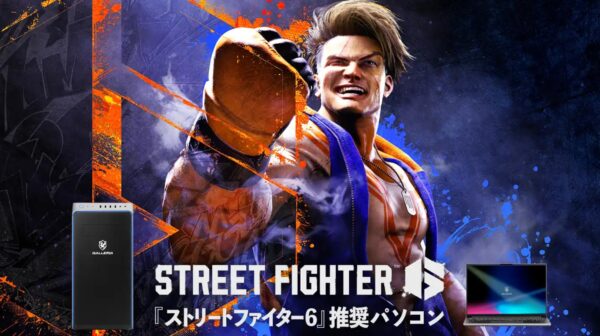 ストリートファイター6推奨ゲーミングパソコン