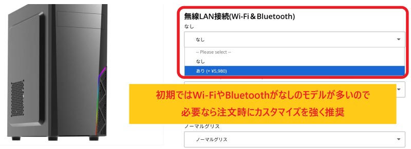 ストロメダのモデルの多くが初期状態ではWiFiやBluetoothが非搭載なので、注文時にカスタマイズする事を推奨
