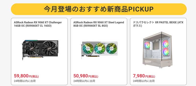 ドスパラのパーツセールページで「今月登場のおすすめ新商品PICKUP」の内容